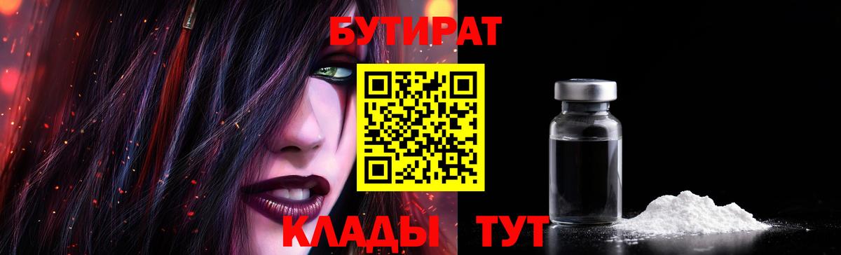 БУТИРАТ бутик  Вход с VPN  Подольск 