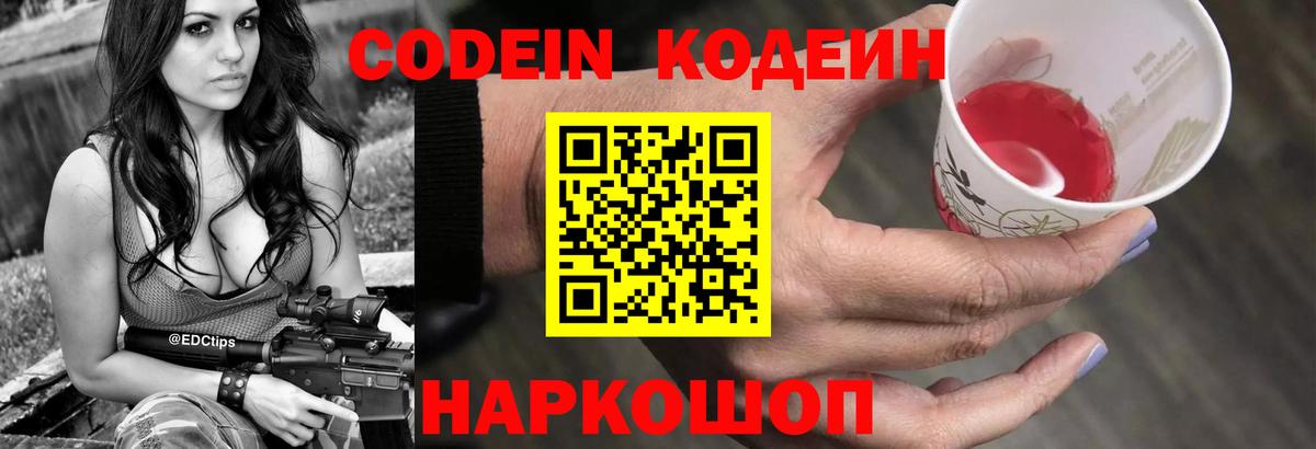 Codein напиток Lean (лин) Подольск